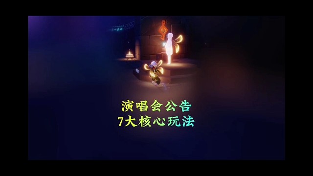 演唱会公告出炉，7大核心玩法，这次不要错过