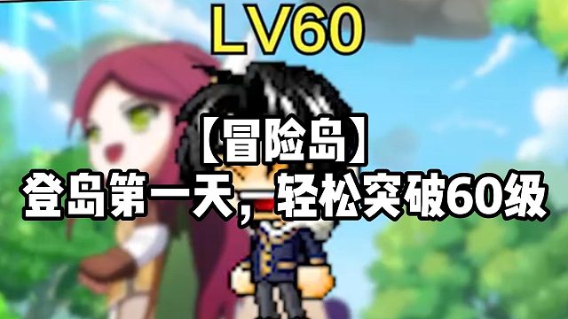【冒险岛】登岛第一天，轻松突破60级