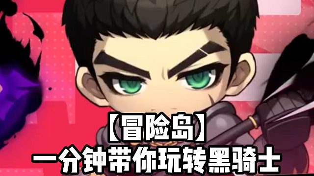 【冒险岛】一分钟带你玩转黑骑士