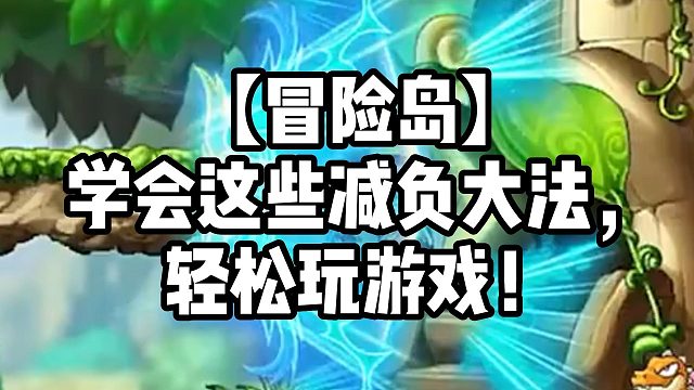 【冒險島】學(xué)會這些減負大法，輕松玩游戲！