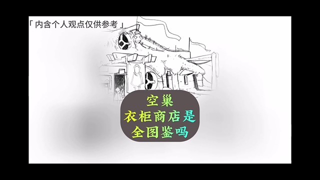 空巢里的衣柜商店，会是蜡烛体验全图鉴吗？
