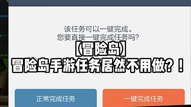 【冒险岛】冒险岛手游任务居然不用做？！