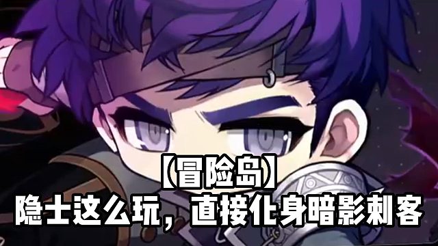 【冒险岛】隐士这么玩，直接化身暗影刺客