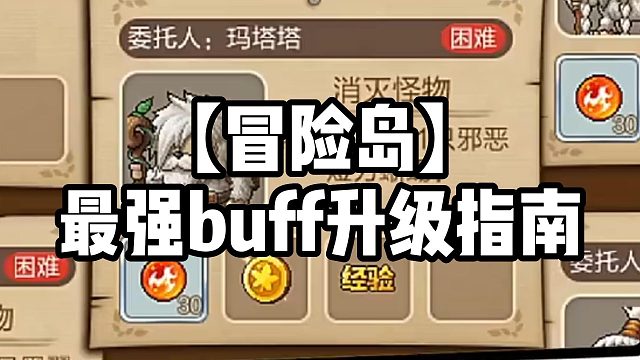 【冒險島】最強buff升級指南