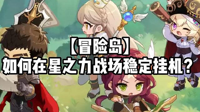 【冒险岛】如何在星之力战场稳定挂机？