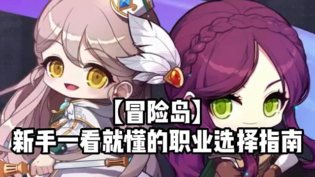 【冒險島】新手一看就懂的職業(yè)選擇指南