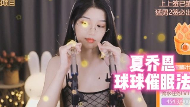 【夏乔恩】球球催眠法