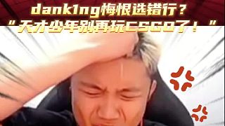 “天才少年別再玩CSGO了！”dank1ng悔恨選錯(cuò)行？給有電競(jìng)夢(mèng)想的少年們忠告
