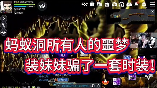 冒险岛蚂蚁洞所有人的噩梦！
陈子豪装妹骗了一套时装！