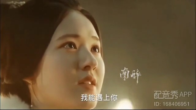 我能遇上你三生有幸