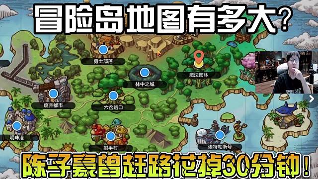 冒险岛地图有多大？陈子豪曾赶路花掉30分钟！