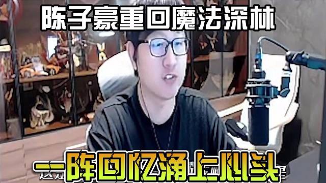 陈子豪重回魔法深林，一阵回忆涌上心头