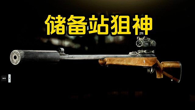 储备站狙神 逃离塔科夫