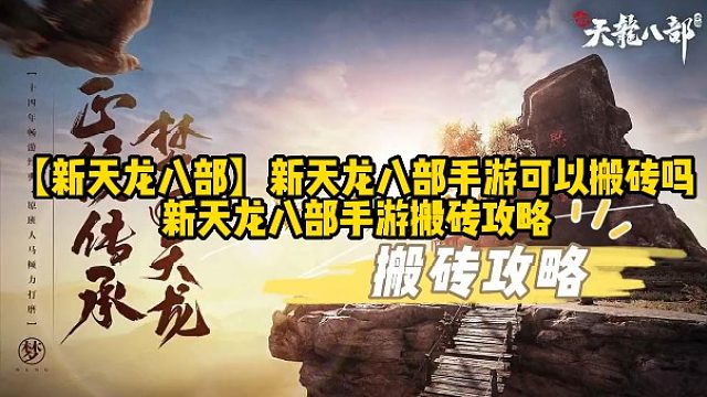 【新天龙八部】新天龙八部手游可以搬砖吗 新天龙八部手游搬砖攻略