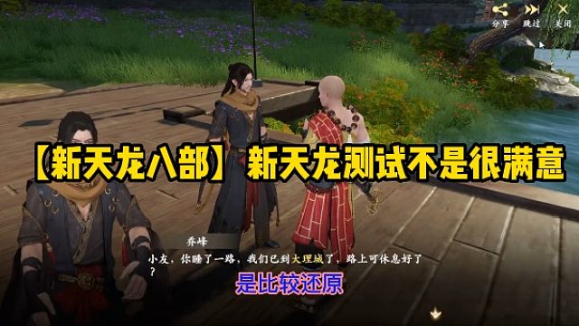 【新天龙八部】新天龙测试不是很满意
