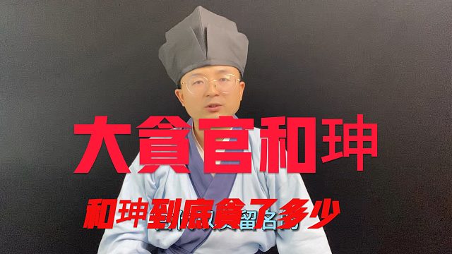 贪官之中名气最大的和珅，到底贪了多少两银子？