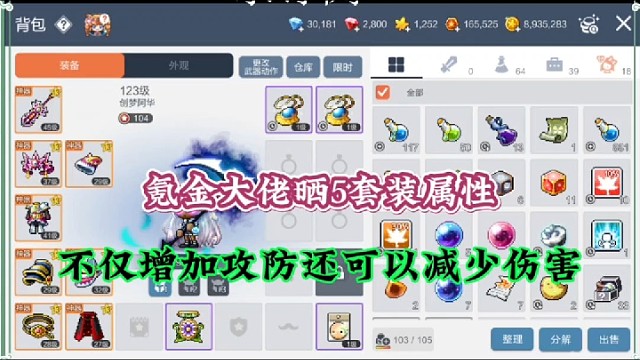 【冒险岛手游】氪金大佬晒5套装属性，不仅增加攻防还可以减少伤害！