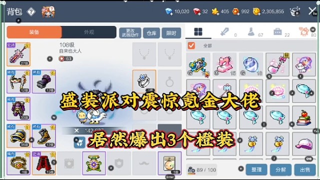 【冒险岛手游】盛装派对震惊氪金大佬，居然爆出3个橙装！