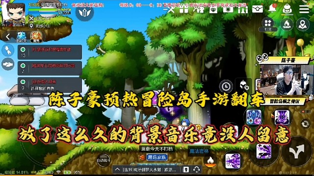 【冒险岛手游】陈子豪预热冒险岛手游翻车，放了这么久的背景音乐竟没人留意！