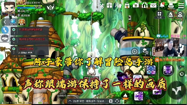 【冒险岛手游】陈子豪带你了解冒险岛手游，声称跟端游保持了一样的画质！