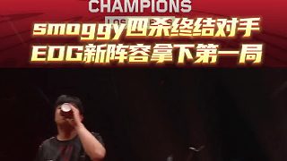 smoggy四殺終結(jié)對(duì)手EDG新陣容拿下第一局