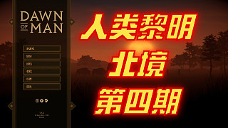 人類黎明：北境-第四期
