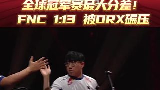全球冠軍賽最大分差！FNC1:13被DRX碾壓