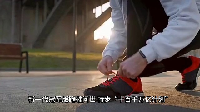 新一代冠军版跑鞋问世，特步“十百千万亿计划”蓄势待发