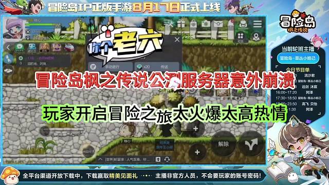 冒险岛枫之传说手游公测意外崩溃，玩家太多了？