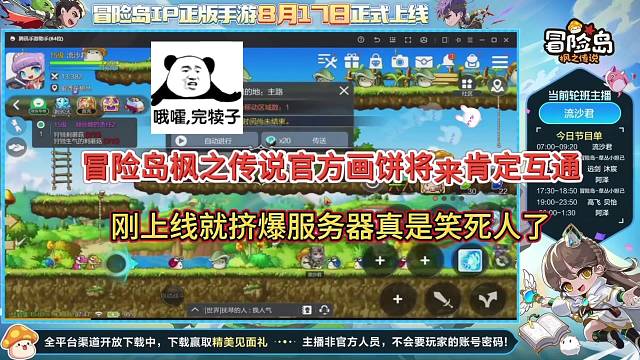 冒险岛枫之传说官方画饼将来互通，刚上线服务器就崩溃了笑死人？