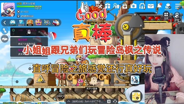 小姐姐跟兄弟们玩冒险岛枫之传说，直呼真好玩好喜欢呢