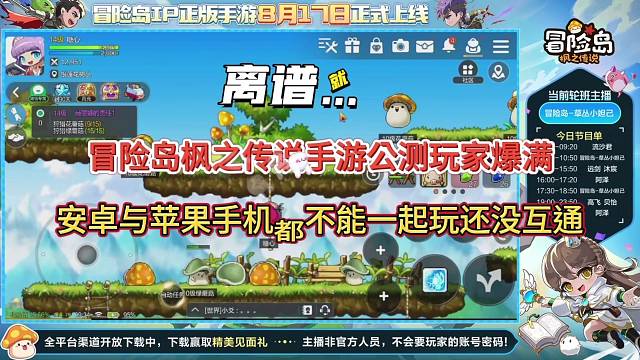 冒险岛枫之传说手游玩家挤爆了？安卓与苹果居然没实现互通