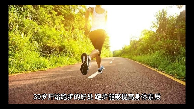 30岁开始跑步的好处