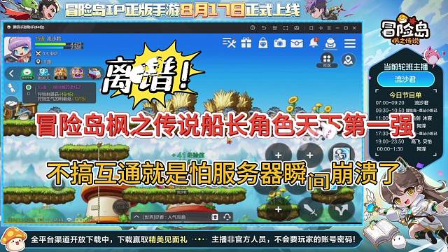 冒险岛枫之传说手游船长天下第一强？不搞互通就是怕服务器崩溃？