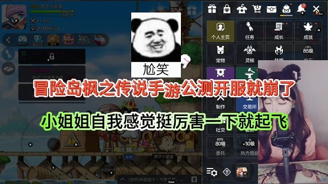 冒险岛枫之传说手游开服就崩了，小姐姐自我感觉挺厉害一下子起飞