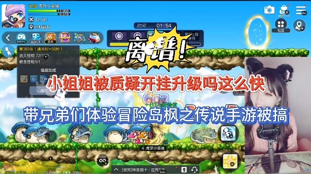 小姐姐被质疑开g升级这么快，带兄弟们体验冒险岛枫之传说手游被搞