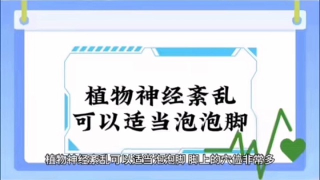 可以适当泡泡脚#植物神经紊乱