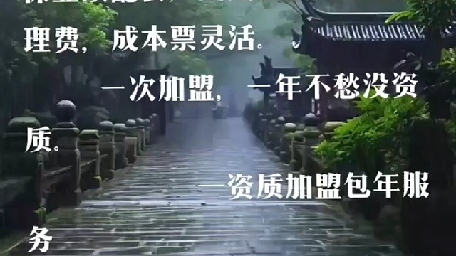 资质加盟，有需要联系我