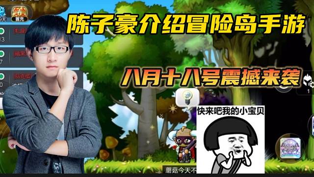 #冒险岛：枫之传说【冒险岛手游】陈子豪介绍冒险岛手游，快来下载体验吧！