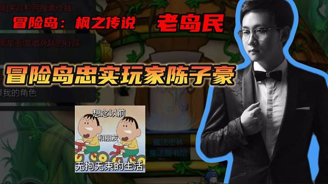 #冒险岛：枫之传说【冒险岛手游】陈子豪竟然玩了冒险岛十几年之久！