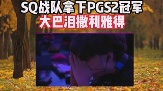 SQ戰(zhàn)隊拿下PGS2冠軍，大巴淚撒利雅得