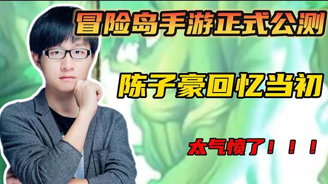 #冒险岛：枫之传说【冒险岛手游】陈子豪玩冒险岛手游回忆起小时候，太气愤了！