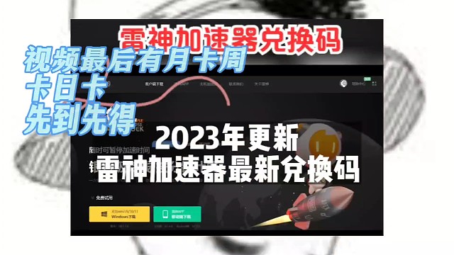 雷神加速器最新一期主播口令，人人可领取50小时