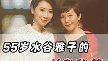 水谷雅子的3招，學(xué)起來，K老美人就是你！#讓我們一起變美 #皮膚管理 #好物推薦 #讓年齡成為秘密 