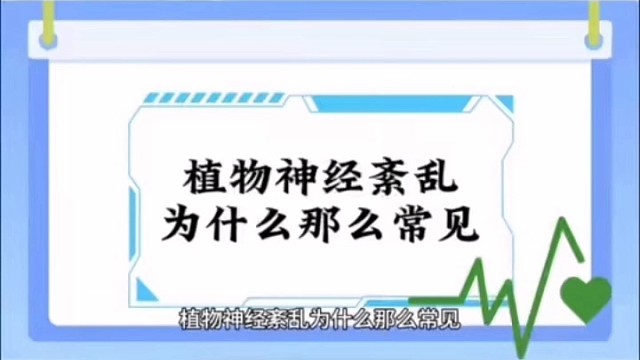 了解一下#植物神经紊乱