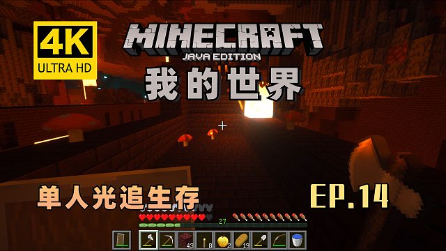 【翔嵘/4K】Minecraft我的世界单人光追生存第14期