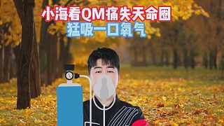 小?？碤M痛失天命圈，猛吸一口氧氣