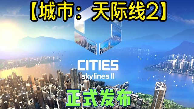 经营类游戏天花板【城市天际线2】10月上线