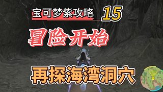 寶可夢朱紫攻略15：冒險(xiǎn)開始，再探海灣洞穴