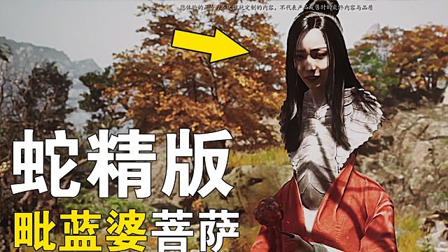 【实况:黑神话】蛇精版毗蓝婆/妖魔版昴日星官出场|狼肉实况解说